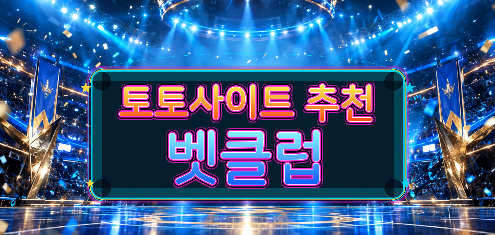 토토추천, 토토사이트, 인터넷토토사이트, 토토사이트 먹튀검증, 안전한토토사이트, 합법 토토, 스포츠 토토 사이트 가이드 기준으로 전문가 분석을 정리한 가이드 이미지